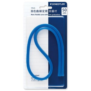 ステッドラー日本 マルス 自在曲線定規 目盛付き 50cm 971 65-50 1点