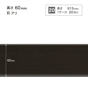 サンゲツ 施工部材 木目調(オーク)巾木 Rアリ 高さ60mm×長さ915mm WM-55 20枚