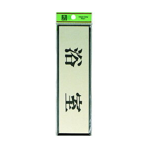 �� �T�C���v���[�g �A���~ 60mm×200mm×3mm PL110-3 1�_