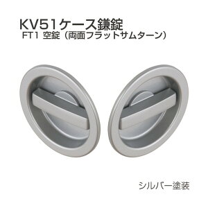 �P�[�X���� KV51-FT1 �V���o�[ 199179 1S