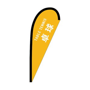 �̂ڂ� P�o�i�[�� �싅 TABLE TENNIS No.29919 W670×H1650 6300048545 1��