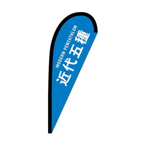 �O���[���N���X �̂ڂ� P�o�i�[�� �ߑ�܎� MODERN PENTATHLON No�D29911 W670×H1650 6300048565 1��