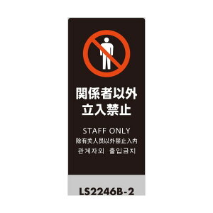 �� �X�^���h�T�C�� LS�T�C�� �u���b�N �֌W�҈ȊO�����֎~ LS2246B-2 1�_