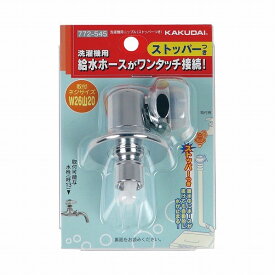 カクダイ 洗濯機用ニップル(ストッパーつき) 772-545 1点