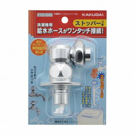 カクダイ 洗濯機用ニップル(ストッパーつき) 772-540 1個
