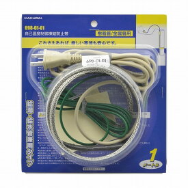 カクダイ 自己温度制御凍結防止帯 長さ2m 698-01-02 1点