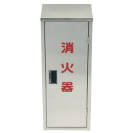消火器格納箱 10型 鉄 1台