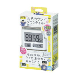 ソニック めざせ合格カウントダウン　タイマー　トキ・サポ 94×72×26mm ホワイト LV-3457-W 1個