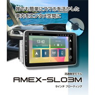 青木製作所 スマホランチャー（ディスプレイオーディオ 2DIN 9インチ フローティングモデル） AMEX-SL03M…