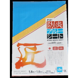 萩原工業 匠 防炎ブルーシート 1点