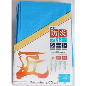 萩原工業 匠 防炎ブルーシート 1点