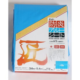 萩原工業 匠 防炎ブルーシート 1点