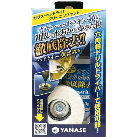 ヤナセ ガラス・ヘッドライトクリーニングセット BDF-SET 1セット