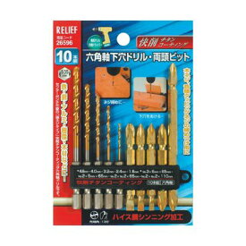 RELIEF ＃26596 六角軸下穴ト゛リルと両頭ヒ゛ット10本組 1点