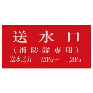 報商製作所 消火器具標識 アクリル板 送水口(消防隊専用圧入り) 150mmx300mm(厚み2mm) 1個