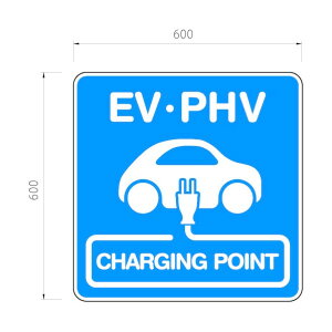 EV���ԏ�y�W���z�T�C�� 600×600 �Ж� �uEV �E PHV CHARGING STATION�v ���E�� KG-EV PHV SIGN 1��