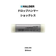 ロームヘルド・ハルダー HALDERドロップハンマー無反動ナイロン（白）頭径40mm 3408.04 1点