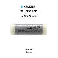 ロームヘルド・ハルダー HALDERドロップハンマー無反動ナイロン（白）頭径50mm 3408.05 1点
