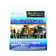 ヤナセ クリーニングブラシセット PS-5 1点