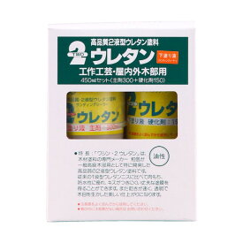 和信ペイント 2ウレタン下塗り液セット サンディングシーラー 450ml 1S