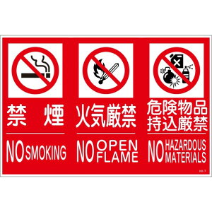 グリーンクロス KK-S7 禁止行為標識 横 3種 450x300 6300005151 1点