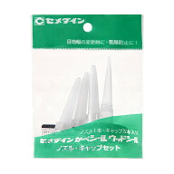 セメダイン ノズル.キャップセット 3691490000 1本