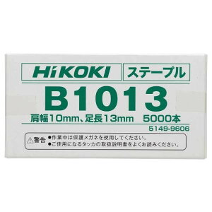 HiKOKI(ハイコーキ) B1013 タッカ用ステープル シルバー 5000本