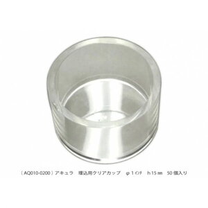 15mm 高さ クリアカップ AQ010-0200 50個