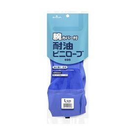 ショーワ 腕カバー付耐油ビニローブ L ブルー No.695 1点