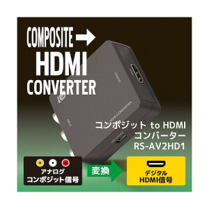 ���g�b�N�V�X�e�� �R���|�W�b�g to HDMI�R���o�[�^�[ RS-AV2HD1 1�_