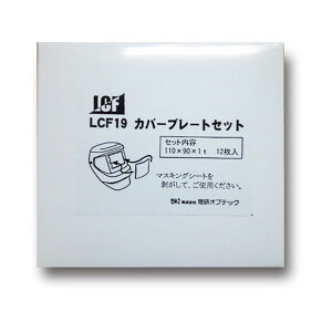 �����Ռ���LCF-19�p LCF-19�v���[�g�Z�b�g LCF-19 PLATE SET