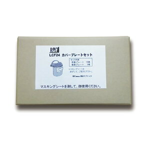 �����Ռ���LCF-24�p LCF-24�v���[�g�Z�b�g LCF-24 PLATE SET