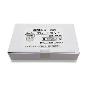 �����Ռ���GM-C�p GM-CP �v���[�g�Z�b�g GM-CP PLATE SET