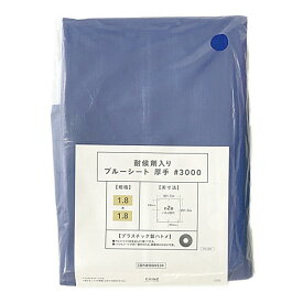 カインズ 耐候剤入りブルーシート厚手＃3000 1.8×1.8m 1枚
