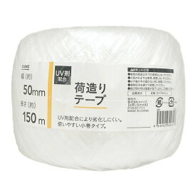 カインズ UV剤配合 荷造りテープ 幅50mm×長さ150m ホワイト 1巻