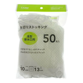 カインズ 水切りストッキング 浅型排水口用 50枚