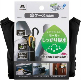 CONDOR SUSU傘ケース 長傘用 4903180251988 1枚