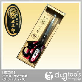 庄三郎 ラシャ切鋏硬刃裁ちばさみ/裁縫はさみ 240mm STS-HB240 1点