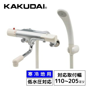 カクダイ シャワー付きサーモスタット混合栓 寒冷地仕様 蛇口 凍結防止 水抜き栓付き 温度調節 浴槽 風呂 バス 173-110K 1個