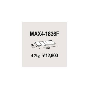 �G���N�^�[ ���g���}�b�N�X4�p�I�� W910×D465mm MAX4-1836F 1P