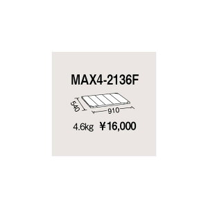 �G���N�^�[ ���g���}�b�N�X4�p�I�� W910×D540mm MAX4-2136F 1P