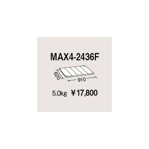 �G���N�^�[ ���g���}�b�N�X4�p�I�� W910×D620mm MAX4-2436F 1P
