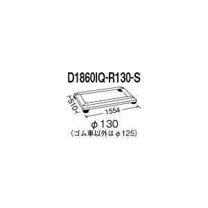 �G���N�^�[ �h�[���[ W1554×D510×H183mm D1860IQ-R130-S 1P