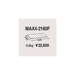 �G���N�^�[ ���g���}�b�N�X4�p�I�� W1520×D540mm MAX4-2160F 1P