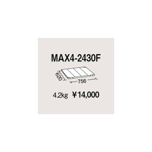 �G���N�^�[ ���g���}�b�N�X4�p�I�� W756×D620mm MAX4-2430F 1P