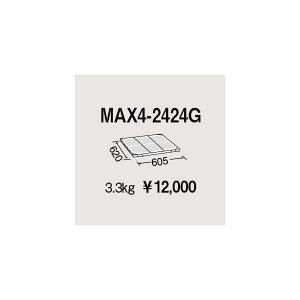 �G���N�^�[ ���g���}�b�N�X4�p�I�� W605×D620mm MAX4-2424G 1P