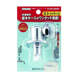 カクダイ 洗濯機用ニップル(ストッパーつき) 772-545 1点