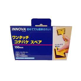 ハンディクラウン INNOVA ワンタッチコテバケ スペア 150mm 1点