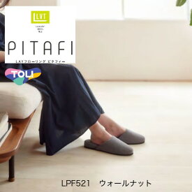 東リ ピタフィー LAYフローリング 900×150mm ウォールナット LPF521 24枚