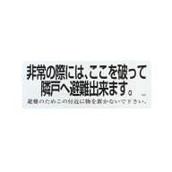 ACE(杉田エース) 避難誘導ステッカー 透明クリア 400mmx150mm 150mm×400mm 下地:透明 文字:黒 213-641 1点
